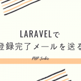 Laravelで登録完了メールを送る方法