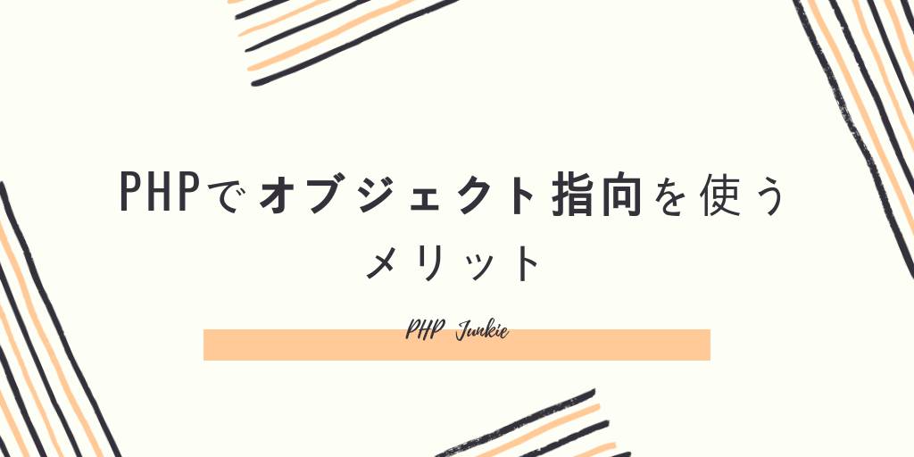 Phpでオブジェクト指向を使うメリット Php Junkie