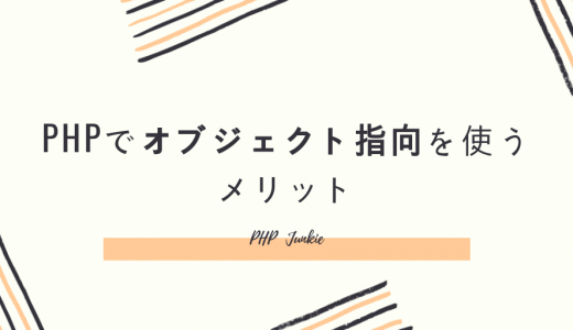 PHPでオブジェクト指向を使うメリット
