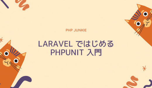 Laravel ではじめる PHPUnit 入門