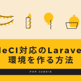 CircleCI対応のLaravel開発環境を作る方法
