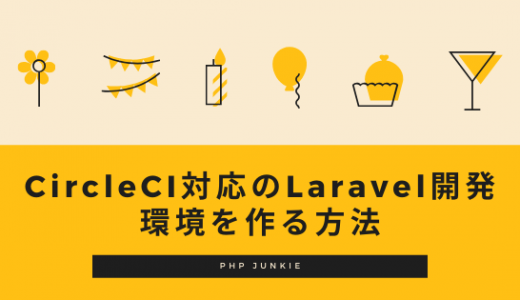 CircleCI対応のLaravel開発環境を作る方法
