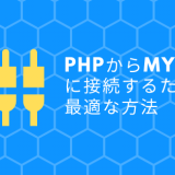 PHPからMySQLに接続するための最適な方法