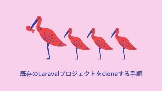 既存のlaravelプロジェクトをcloneする手順 Php Junkie