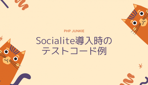 Socialite導入時のテストコード例