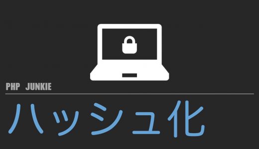 password_hash関数を使ってパスワードを安全に保存しよう【PHP】