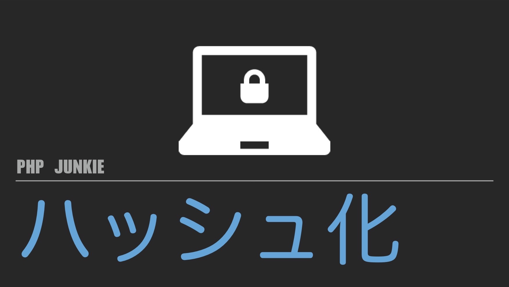 Password Hash関数を使ってパスワードを安全に保存しよう Php Php Junkie