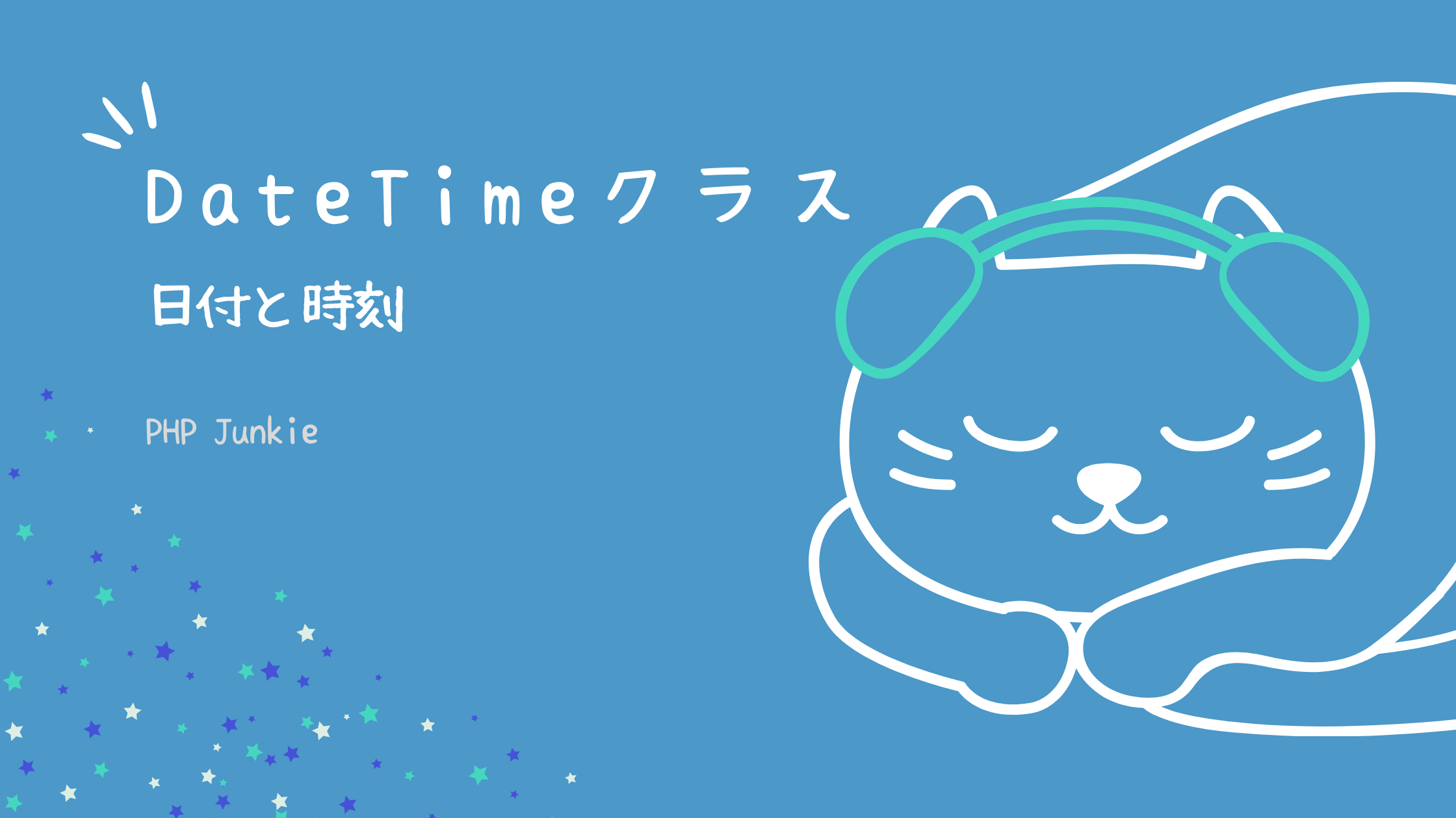 Phpのdatetimeクラスで日時を扱う Php Junkie