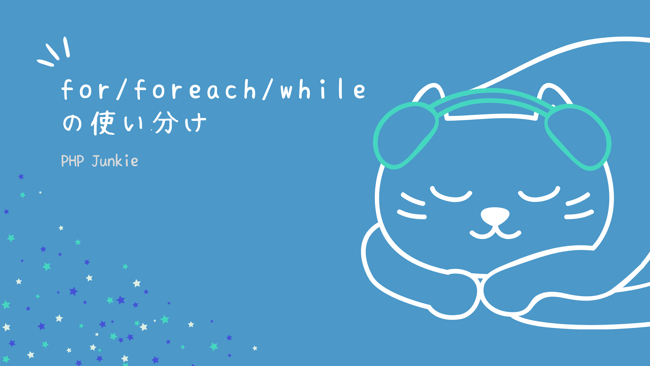 配列処理の使い方 For Foreach それともwhile Php Junkie