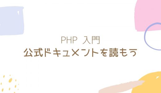 【PHP入門】公式ドキュメントを読もう