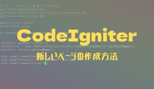 CodeIgniter 新しいページの作成方法