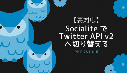 【要対応】Socialite で Twitter API v2 へ切り替える
