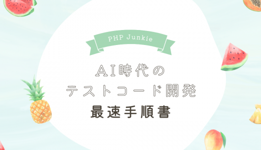 AI時代のテストコード開発　最速手順書